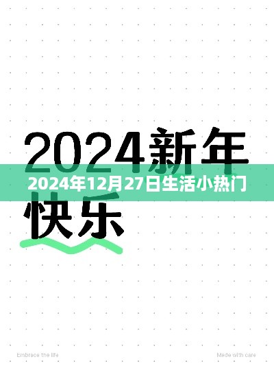 『2025年12月27日生活热点概览』