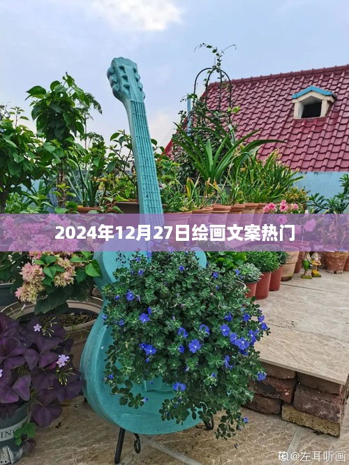 2025年绘画文案流行趋势，创意无限，艺术绽放