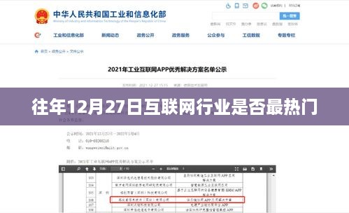 往年12月27日互联网行业的热点透视
