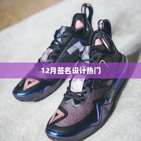 时尚签名设计风潮，12月热门签名设计来袭