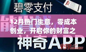12月零成本创业热门生意，开启财富之路