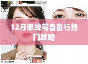 12月眼线笔出行指南，自由行热门攻略大解析