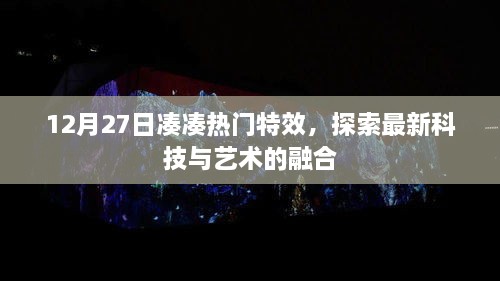 12月27日热门特效揭秘，科技与艺术的融合探索