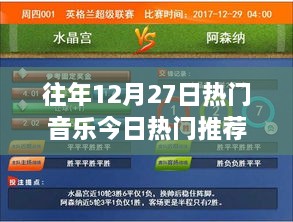往年12月27日热门音乐推荐榜单