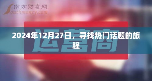 2025年12月27日，热门话题探寻之旅