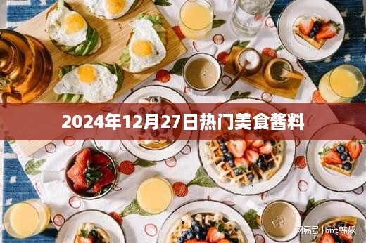 2025年美食酱料流行趋势，精选酱料尝鲜指南
