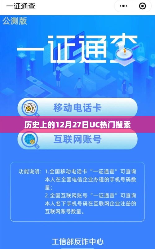 历史上的UC热门搜索日期，12月27日回顾