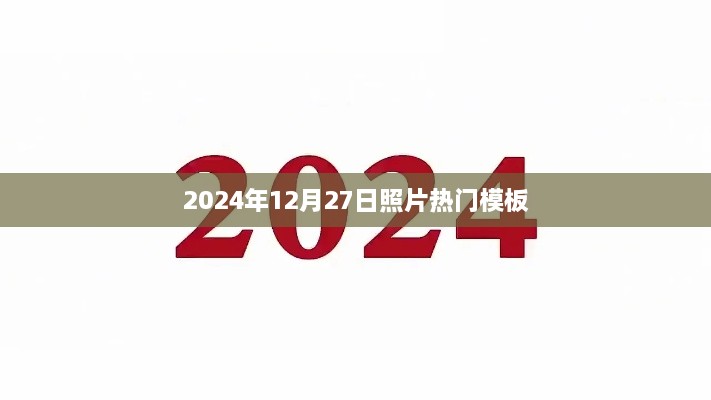 『2025年年末热门照片模板精选』