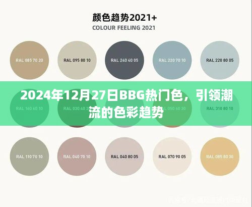 2025年BBG潮流色，引领时尚新趋势