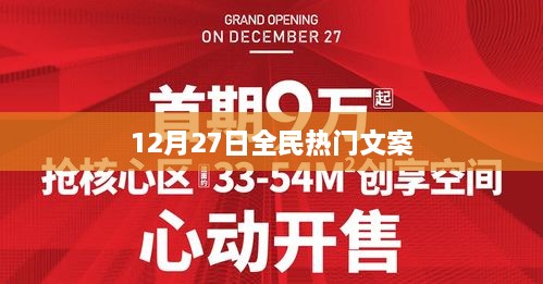 全民热门文案盛宴，12月27日精彩瞬间