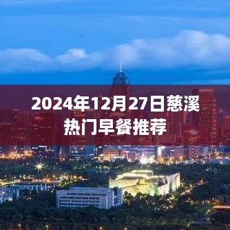 慈溪热门早餐推荐 2025年12月尝鲜指南