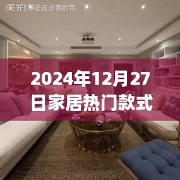 家居流行趋势，2025年最新热门款式解析