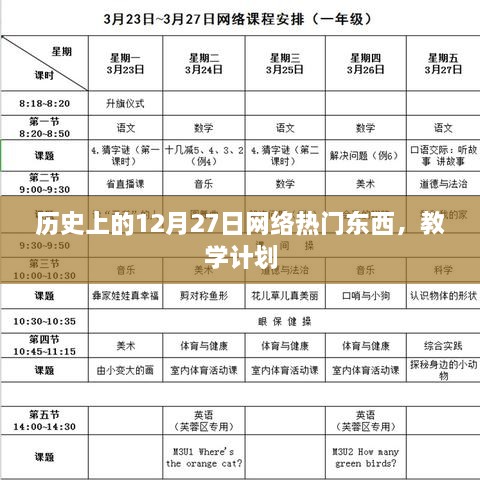 历史上的十二月二十七日网络热门事件回顾与教学计划安排