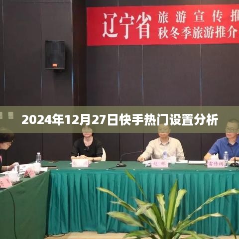 快手热门设置分析（2025年12月27日版）