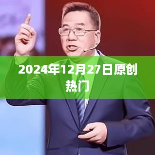 2025年12月27日原创热门资讯速递