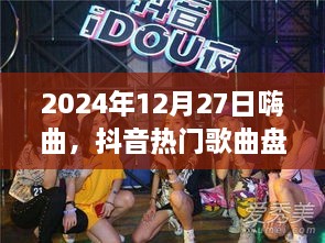 2025年抖音热门嗨曲盘点，聆听最新流行旋律
