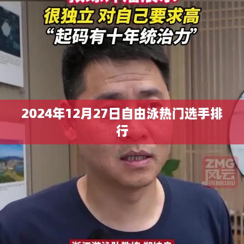 2025年自由泳热门选手排行榜揭晓