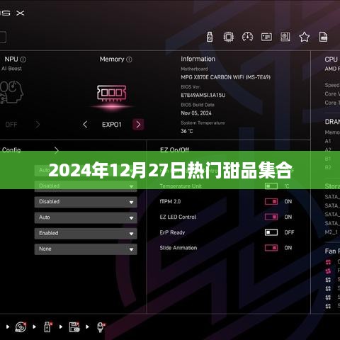 『2025年甜品盛宴，精选热门甜品一览』