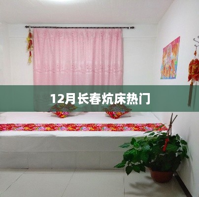 长春炕床12月选购热潮