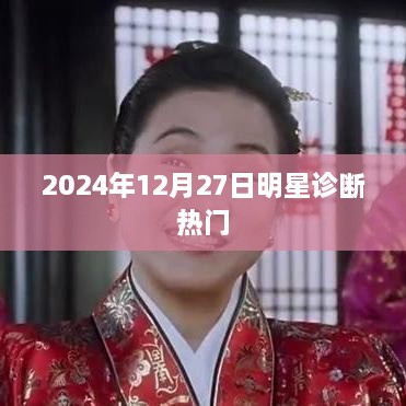 明星诊断盛典，聚焦2025年12月27日盛况