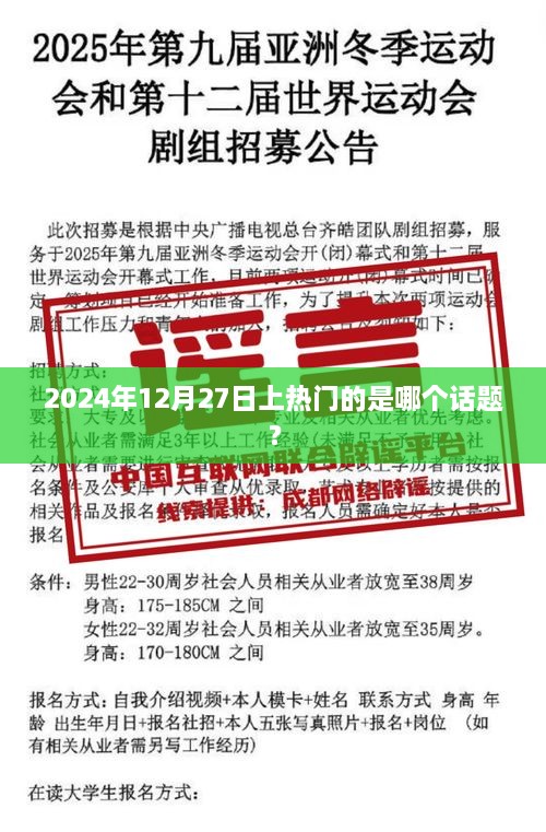 2025年12月27日热门话题盘点