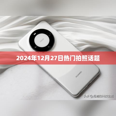 『2025年拍照热点话题大揭秘』