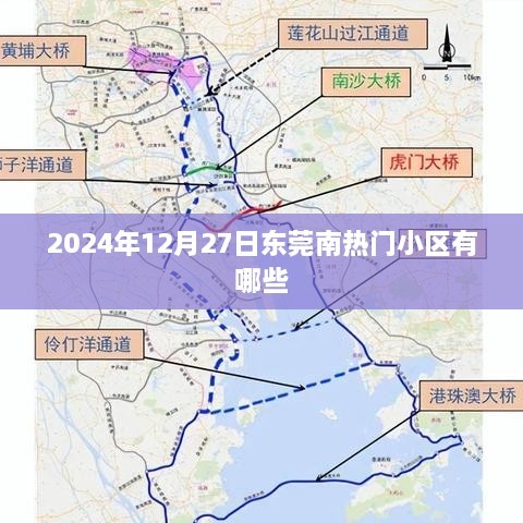 东莞南热门小区推荐，2025年最新榜单