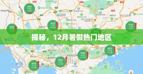 揭秘暑期十二月热门旅游胜地