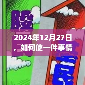 如何制造热门话题，2025年12月27日的策略分享