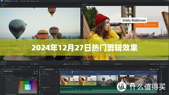 2025年12月27日流行剪辑效果揭秘