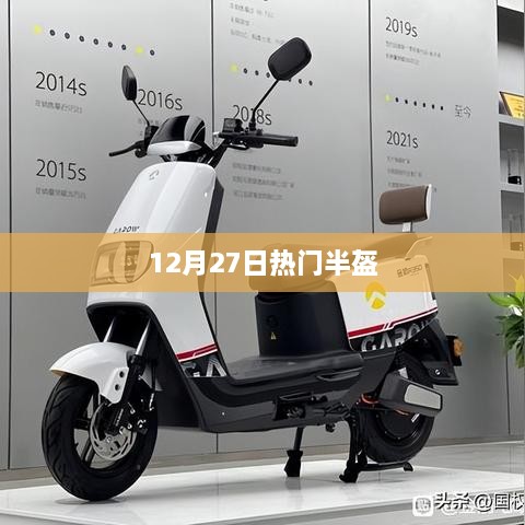 12月27日热门半盔选购指南
