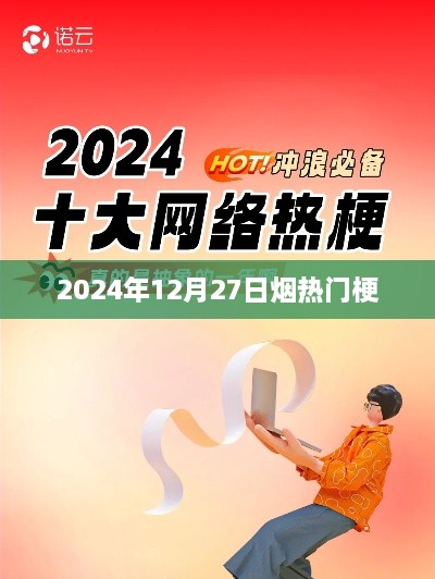 烟热门梗大揭秘，揭秘烟草文化新潮流 2025年12月