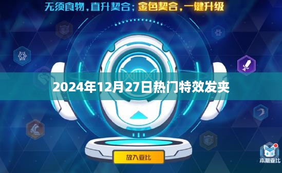 『2025年特效发夹流行趋势，时尚必备，引领潮流』