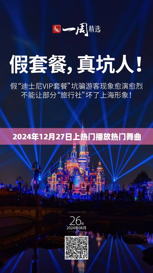 2025年热门舞曲盛宴，舞动风潮，激情之夜