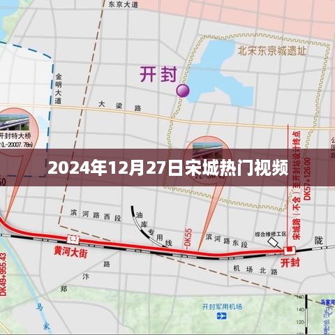 宋城热门视频揭秘，2025年12月27日精彩瞬间