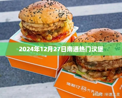 南通热门汉堡推荐 2025年美食攻略