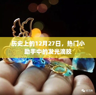 历史热门小助手，发光滴胶揭秘十二月二十七日奥秘