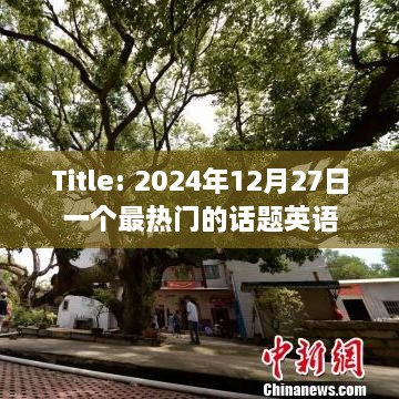 英语热门话题热议，2025年12月27日焦点讨论