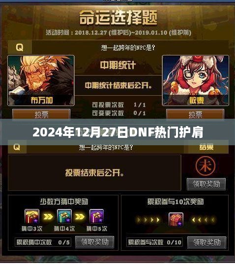 DNF热门护肩介绍及获取攻略（2025年）