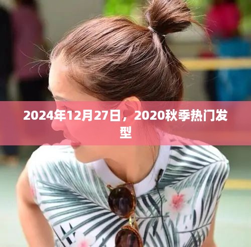 2025年流行趋势，秋季热门发型揭晓