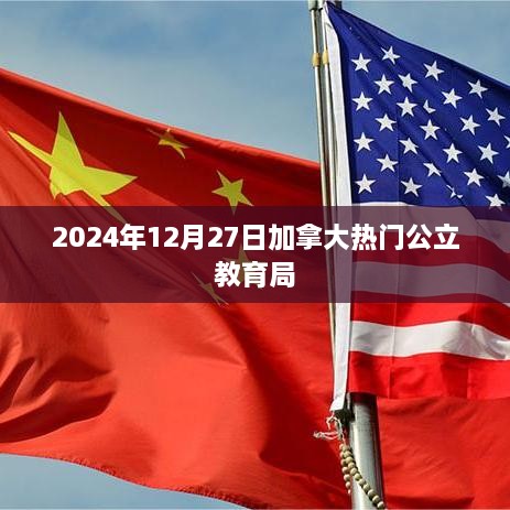 加拿大公立教育局介绍，热门公立学校资讯（2025年）