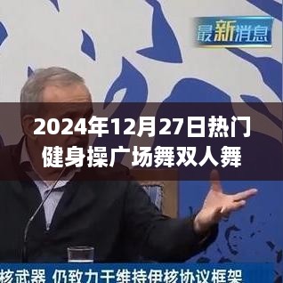 2025年双人广场舞健身操，舞动流行风潮