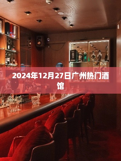 2025年广州热门酒馆一览，体验醉美之夜
