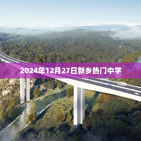 新乡热门中学动态，2025年12月27日最新资讯