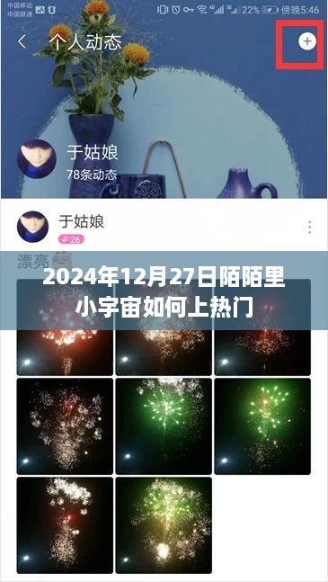陌陌小宇宙如何上热门技巧揭秘，2025年12月指南