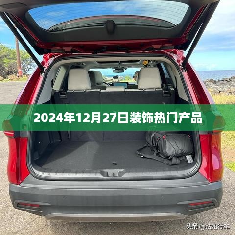 2025年12月27日热门装饰产品一览