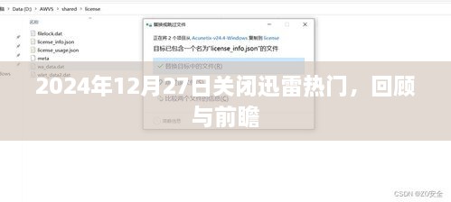 迅雷热门落幕，回顾与前瞻 2025年关闭日期临近