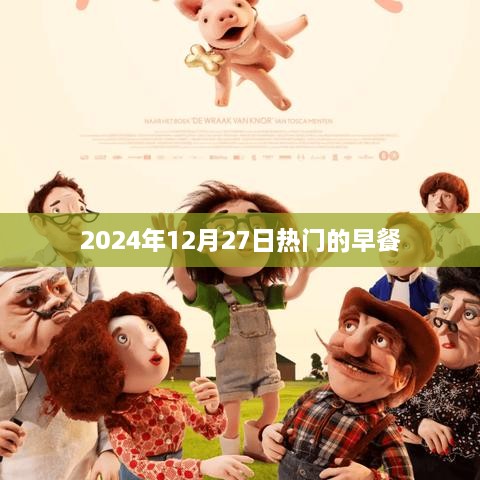 推荐早餐流行趋势，2025年12月27日热门早餐选择