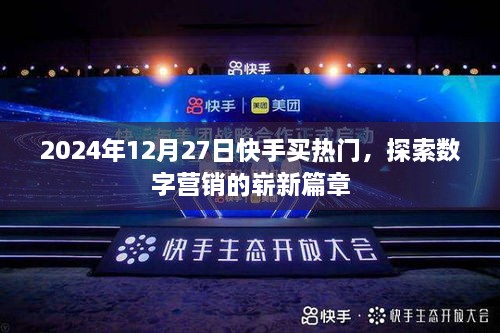 快手热门营销，探索数字营销的崭新篇章（2025年）