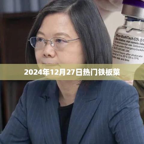 2025年热门铁板菜盛宴，不容错过的美食盛宴